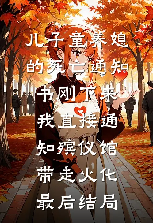 儿子童养媳的死亡通知书刚下来，我直接通知殡仪馆带走火化最后结局