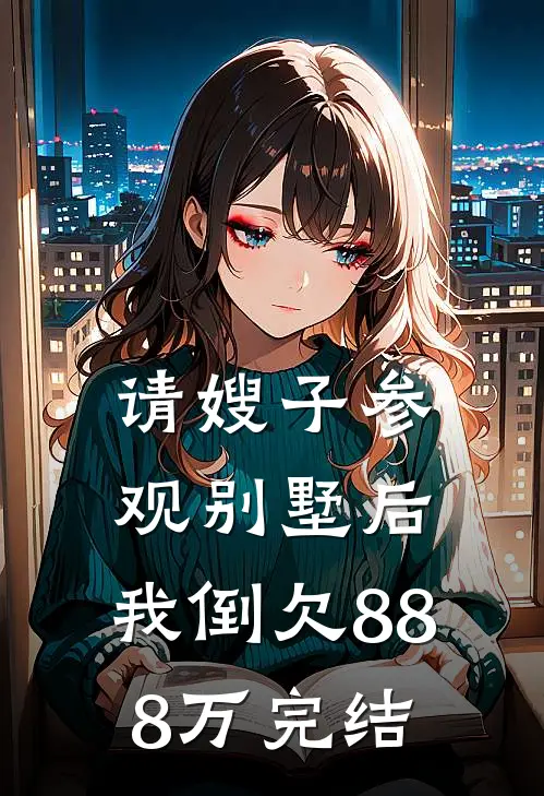 请嫂子参观别墅后，我倒欠888万完结