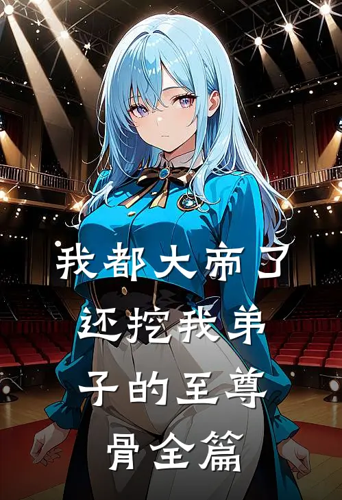 我都大帝了，还挖我弟子的至尊骨全篇