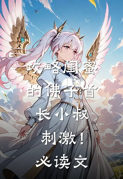 攻略闺蜜的佛子首长小叔，刺激！必读文