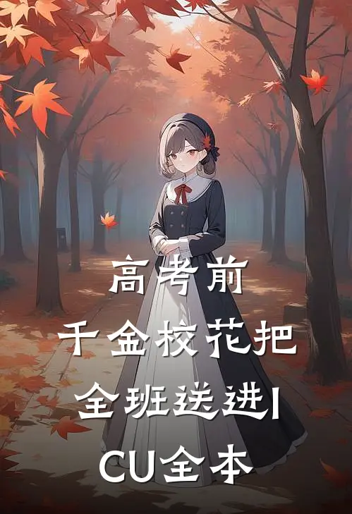 高考前，千金校花把全班送进ICU全本
