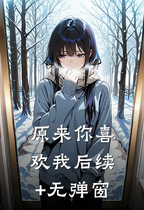 原来你喜欢我后续+无弹窗