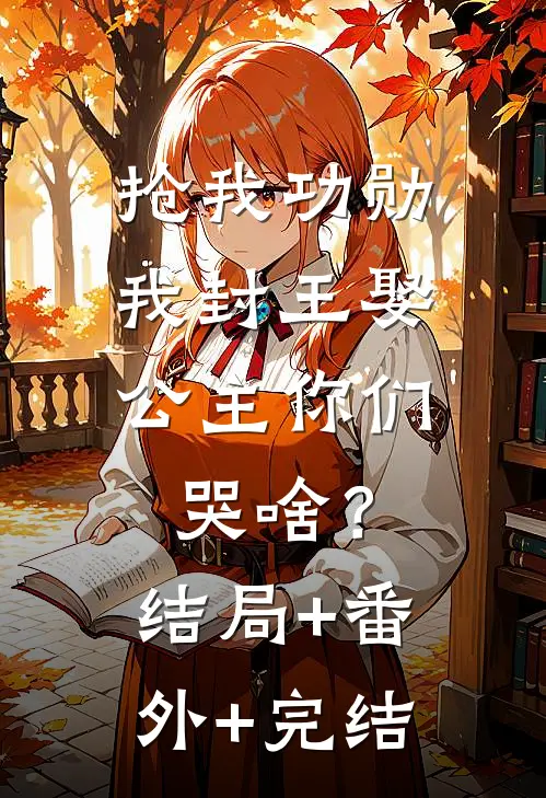 抢我功勋，我封王娶公主你们哭啥？:结局+番外+完结