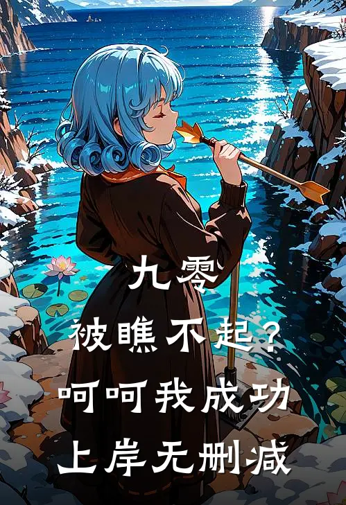 九零：被瞧不起？呵呵我成功上岸无删减