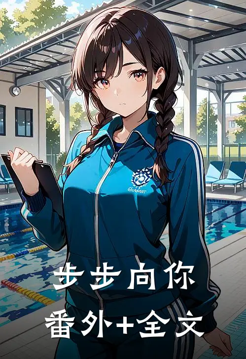 步步向你:(番外)+(全文)