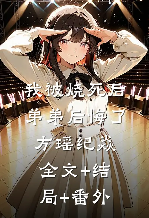 我被烧死后，弟弟后悔了方瑶纪焱全文+结局+番外