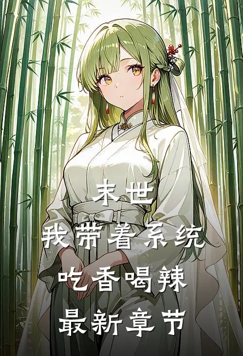 末世：我带着系统吃香喝辣最新章节