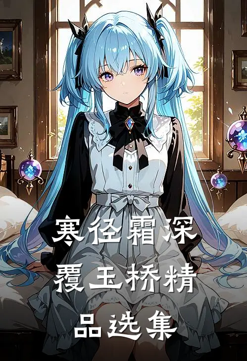 寒径霜深覆玉桥精品选集