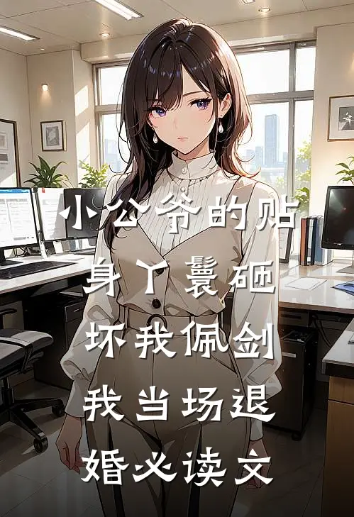 小公爷的贴身丫鬟砸坏我佩剑，我当场退婚必读文