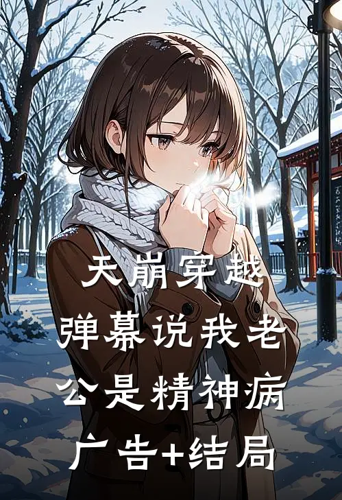 天崩穿越，弹幕说我老公是精神病广告+结局