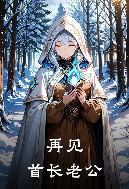 被黄毛校霸用一杯奶茶骗走后，我妈气疯了完整阅读