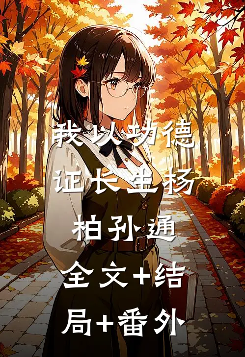 我以功德证长生杨柏孙通:全文+结局+番外