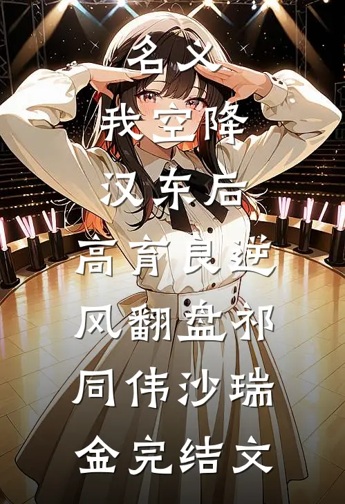 名义：我空降汉东后，高育良逆风翻盘祁同伟沙瑞金完结文