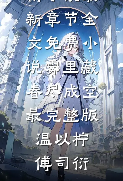 雾里藏春尽成空最完整版