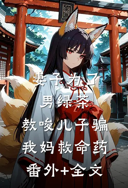 妻子为了男绿茶，教唆儿子骗我妈救命药:(番外)+(全文)