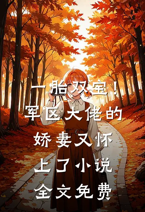一胎双宝！军区大佬的娇妻又怀上了小说全文免费