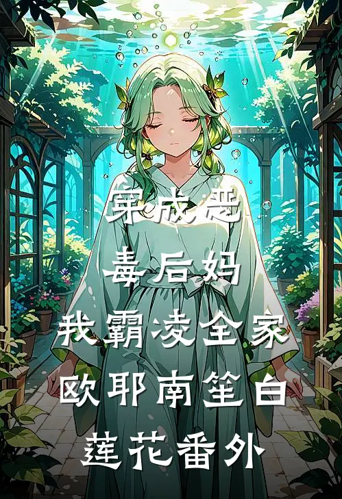 穿成恶毒后妈，我霸凌全家，欧耶南笙白莲花番外