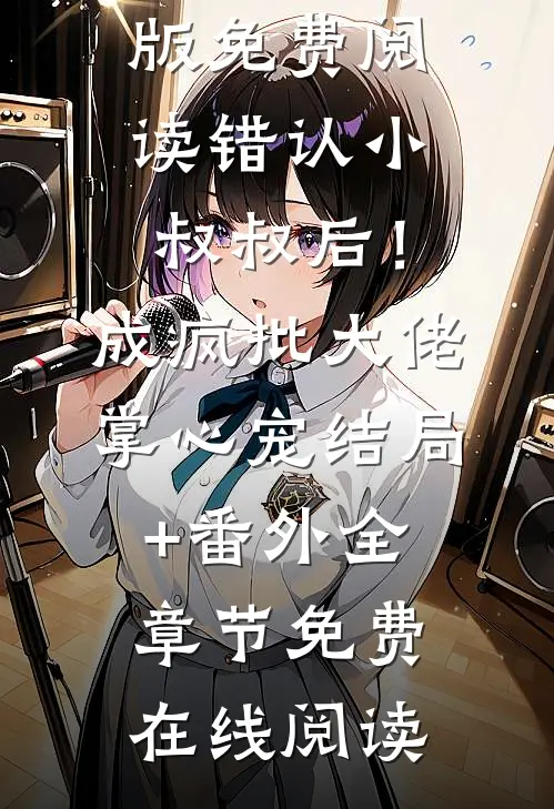 错认小叔叔后！成疯批大佬掌心宠:结局+番外