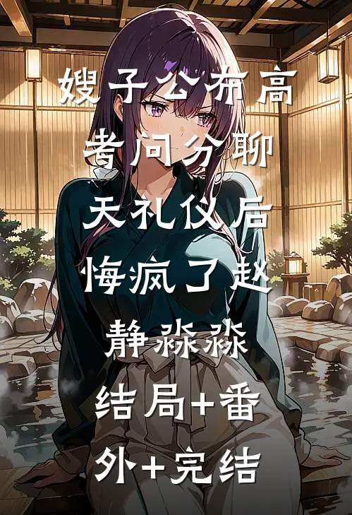 嫂子公布高考问分聊天礼仪后，悔疯了赵静淼淼:结局+番外+完结