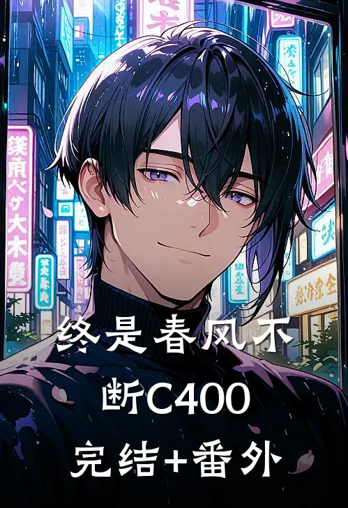 终是春风不断C400完结+番外