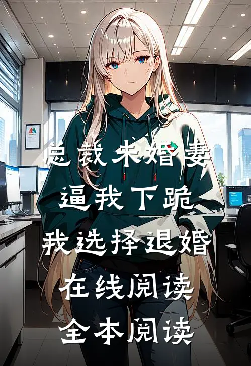 总裁未婚妻逼我下跪，我选择退婚在线阅读全本阅读