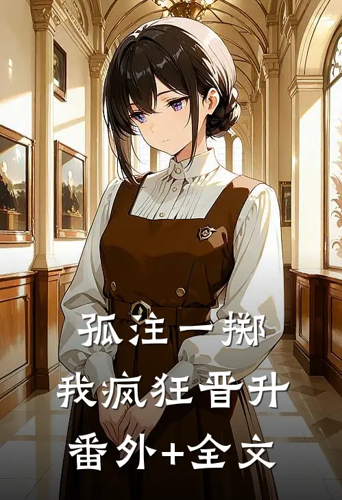 孤注一掷：我疯狂晋升(番外)+(全文)