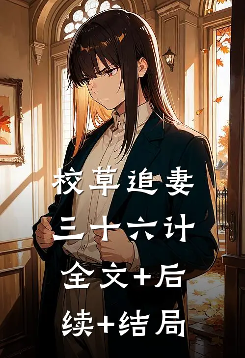 校草追妻三十六计全文+后续+结局