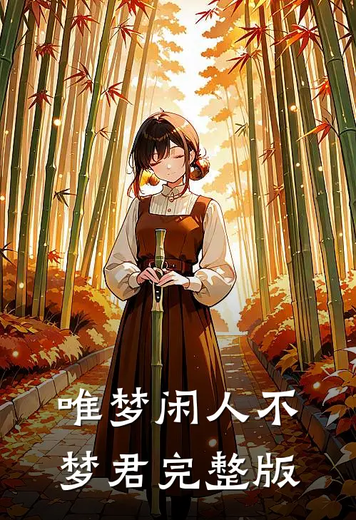 唯梦闲人不梦君完整版