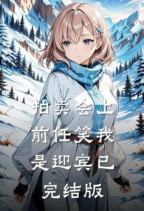 拍卖会上，前任笑我是迎宾已完结版