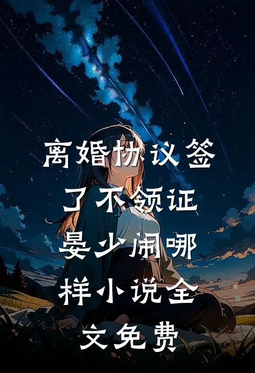 离婚协议签了不领证，晏少闹哪样小说全文免费
