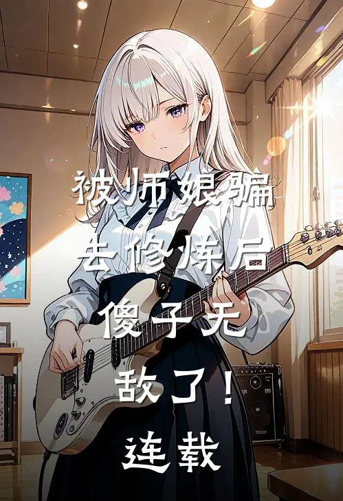 被师娘骗去修炼后，傻子无敌了！连载