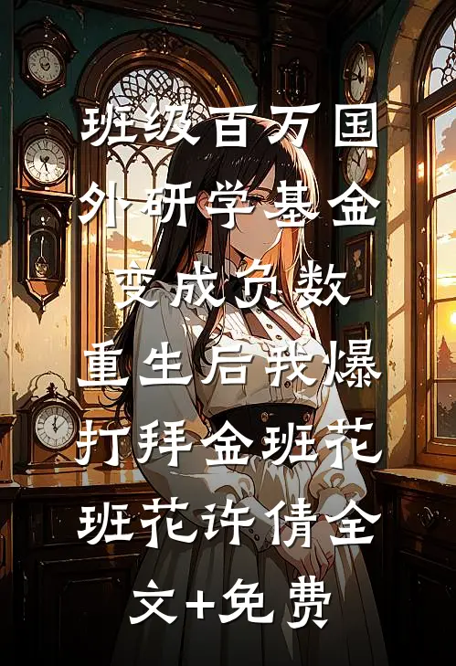 班级百万国外研学基金变成负数，重生后我爆打拜金班花班花许倩全文+免费