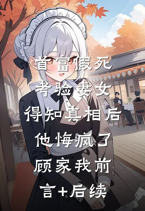搬空家底，怪力真千金嫁西北军官桑榆霍枭无删减全文