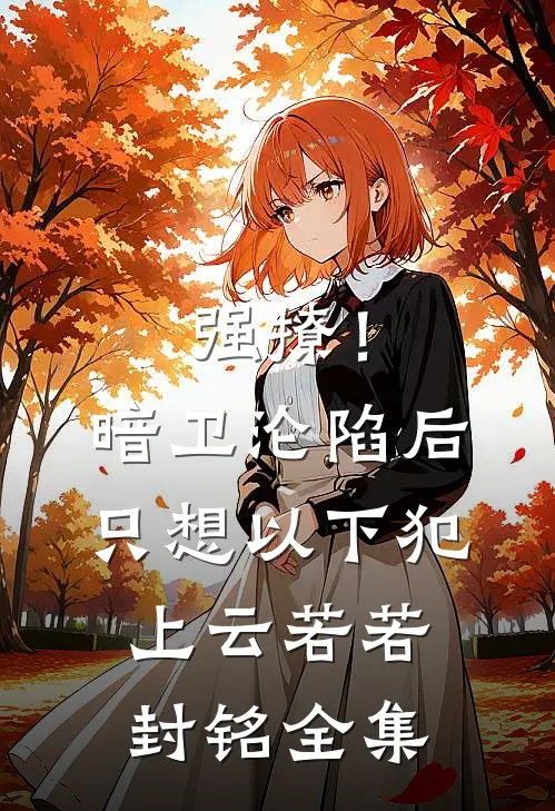 手握大军，替身皇子吓哭全朝楚宁沈婉莹全文