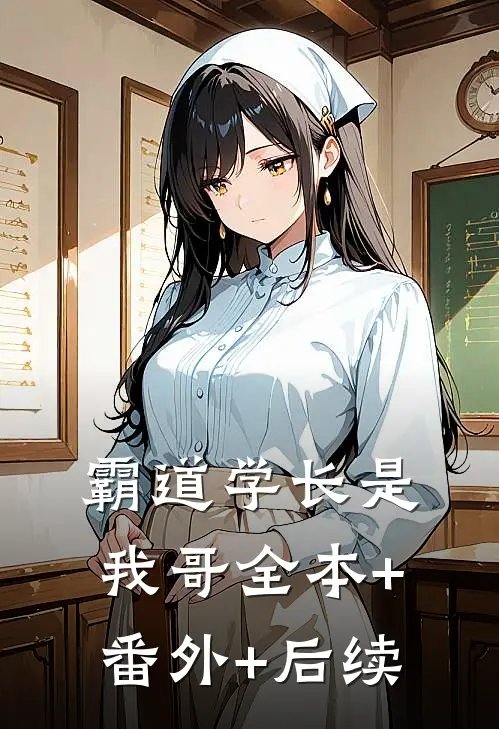 霸道学长是我哥全本+番外+后续