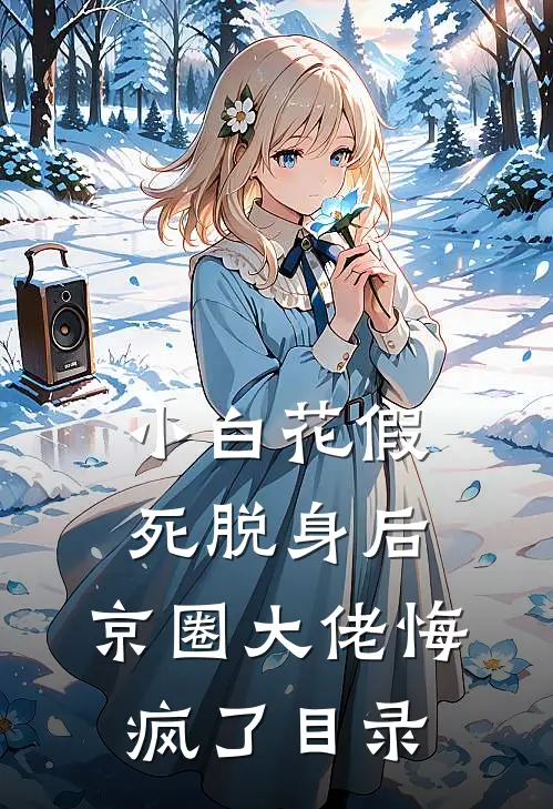 小白花假死脱身后，京圈大佬悔疯了目录