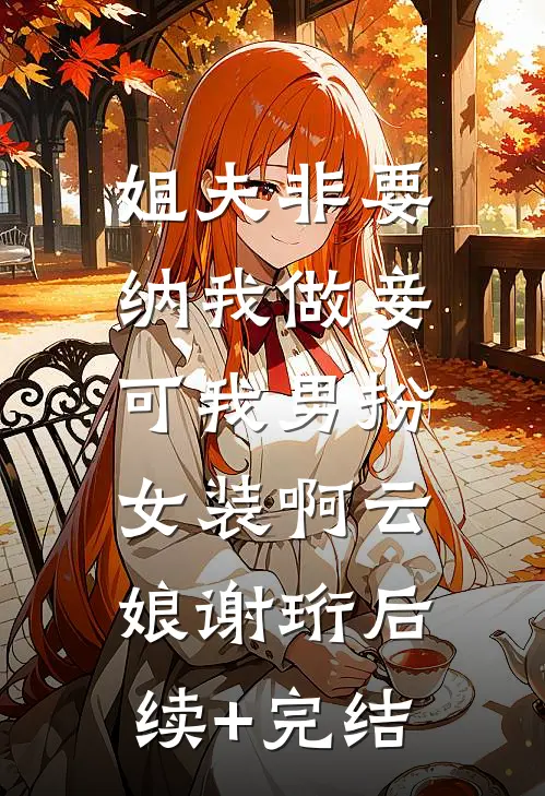 重生回闺蜜肚子里，我俩杀疯了最新章节