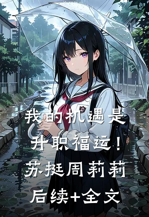 我的机遇是升职福运！苏挺周莉莉后续+全文
