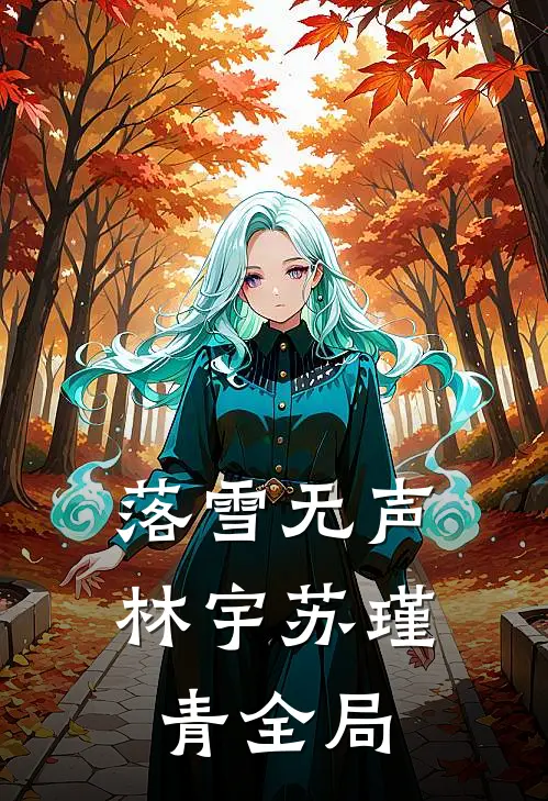 落雪无声林宇苏瑾青全局