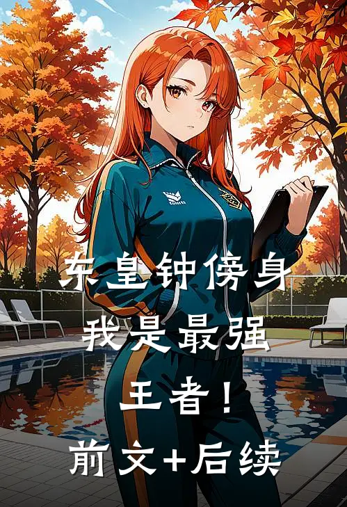 东皇钟傍身，我是最强王者！前文+后续