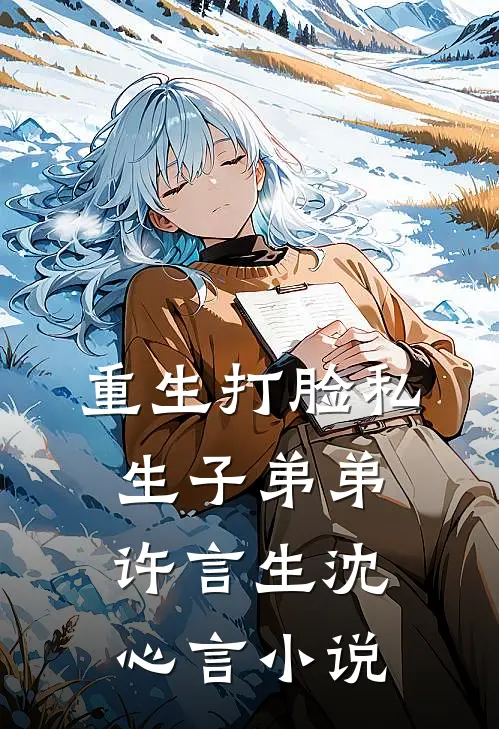 重生打脸私生子弟弟许言生沈心言小说