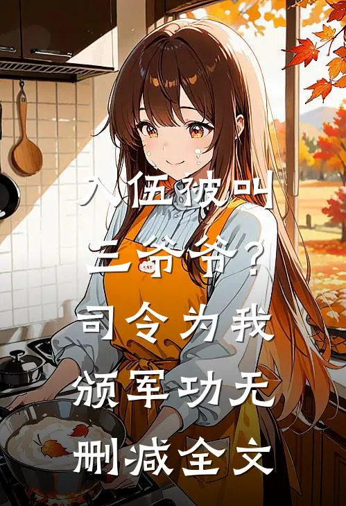 入伍被叫三爷爷？司令为我颁军功无删减全文