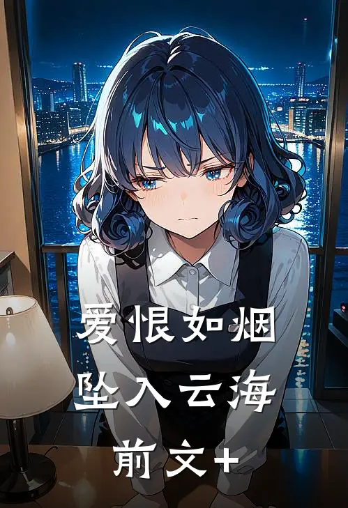 爱恨如烟坠入云海前文+