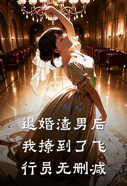 退婚渣男后，我撩到了飞行员无删减