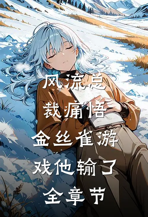 风流总裁痛悟：金丝雀游戏他输了全章节