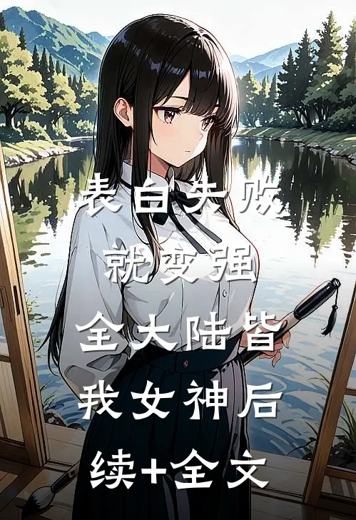 表白失败就变强，全大陆皆我女神后续+全文