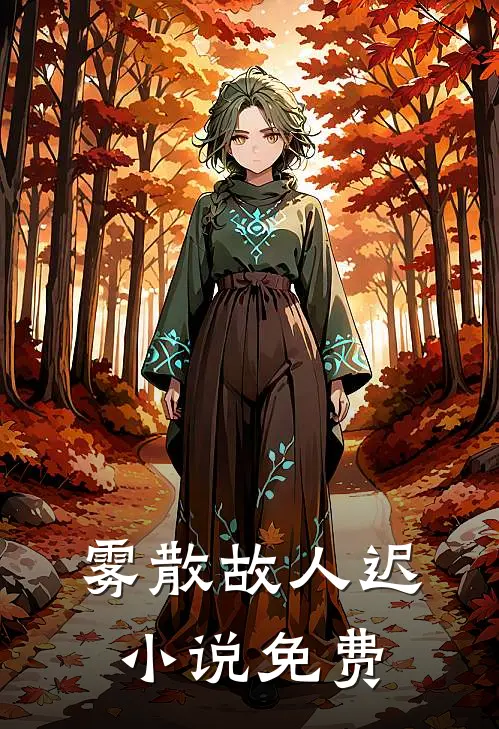 雾散故人迟小说免费
