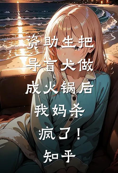 资助生把导盲犬做成火锅后，我妈杀疯了！知乎