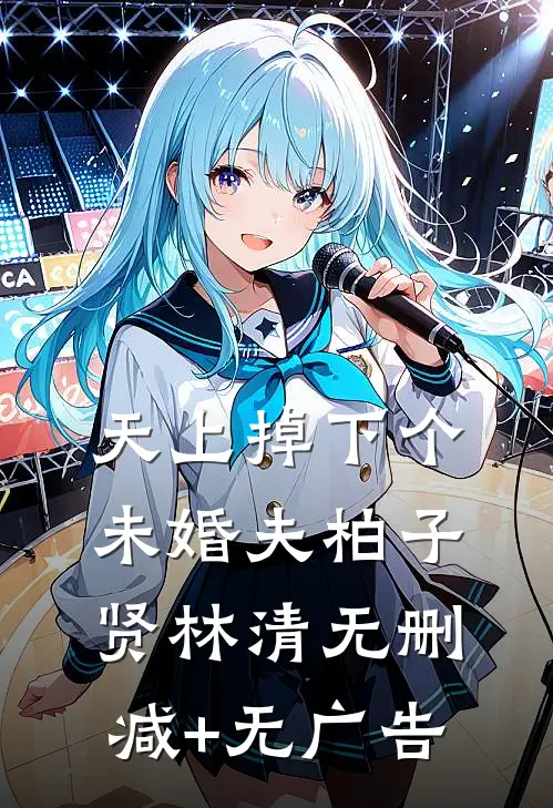 天上掉下个未婚夫柏子贤林清无删减+无广告