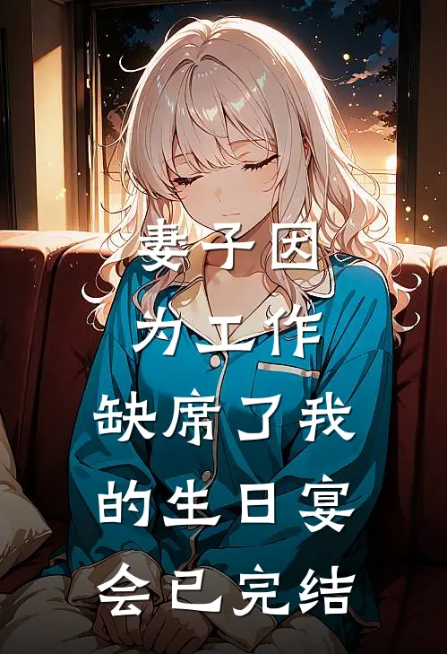 妻子因为工作，缺席了我的生日宴会已完结